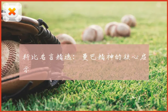科比名言精选：曼巴精神的核心启示