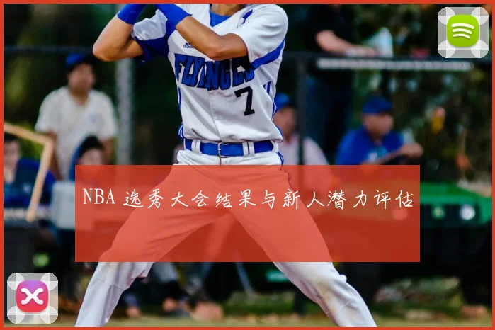 NBA 选秀大会结果与新人潜力评估