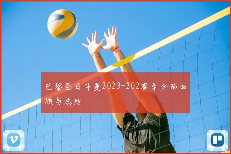巴黎圣日耳曼2023-202赛季全面回顾与总结