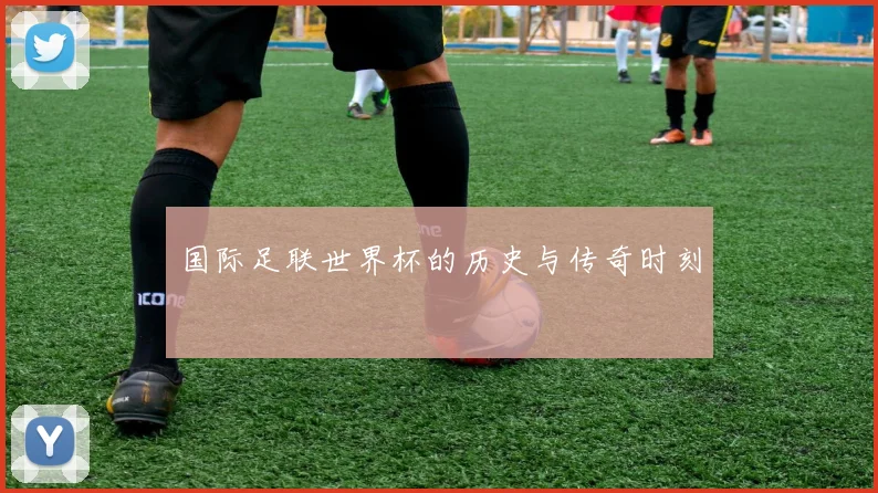 国际足联世界杯的历史与传奇时刻