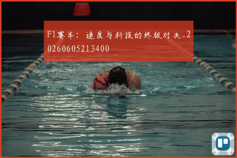 F1赛车：速度与科技的终极对决_20260605213400
