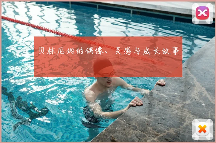 贝林厄姆的偶像、灵感与成长故事