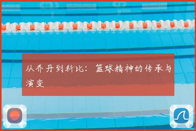从乔丹到科比:篮球精神的传承与演变
