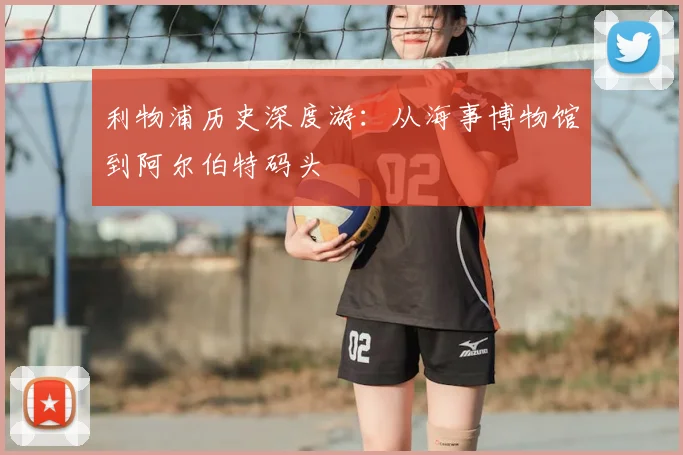 利物浦历史深度游:从海事博物馆到阿尔伯特码头