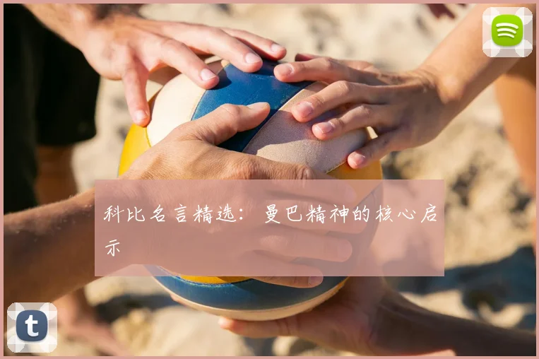 科比名言精选：曼巴精神的核心启示