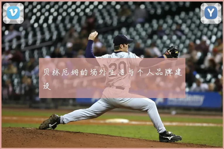 贝林厄姆的场外生活与个人品牌建设