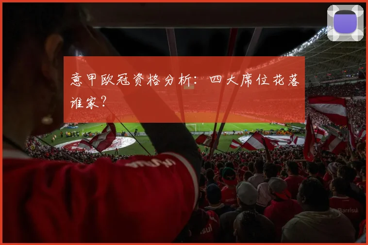 意甲欧冠资格分析:四大席位花落谁家?
