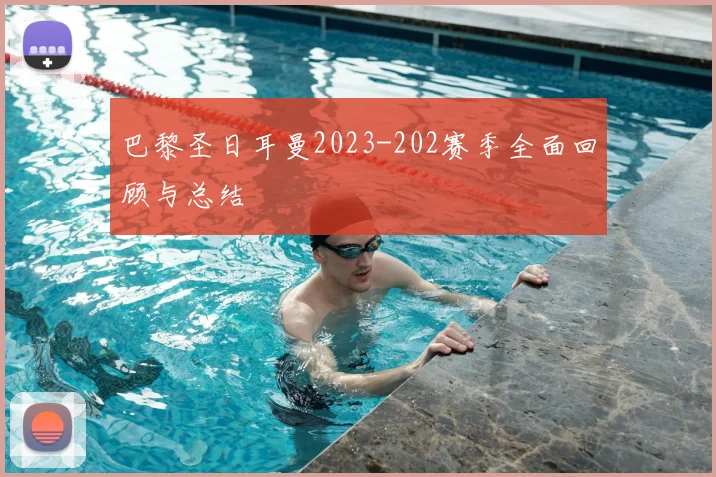 巴黎圣日耳曼2023-202赛季全面回顾与总结