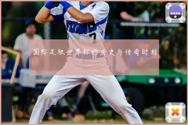 国际足联世界杯的历史与传奇时刻
