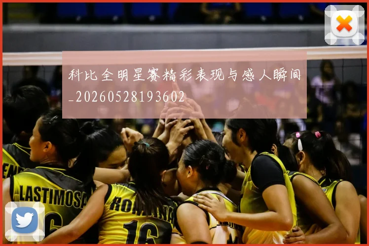 科比全明星赛精彩表现与感人瞬间_20260528193602