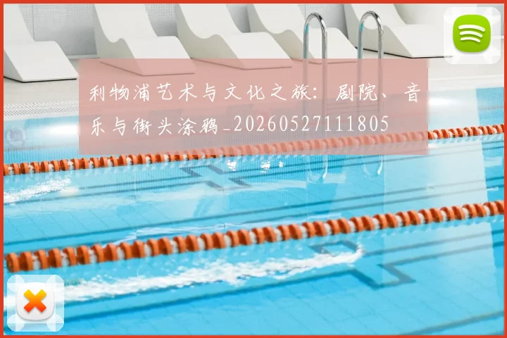 利物浦艺术与文化之旅:剧院、音乐与街头涂鸦_20260527111805