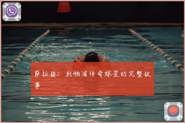 萨拉赫:利物浦传奇球星的完整故事