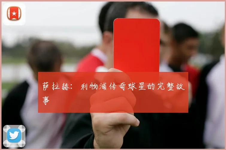 萨拉赫：利物浦传奇球星的完整故事