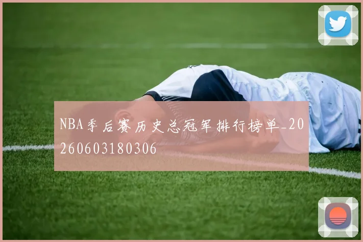 NBA季后赛历史总冠军排行榜单_20260603180306