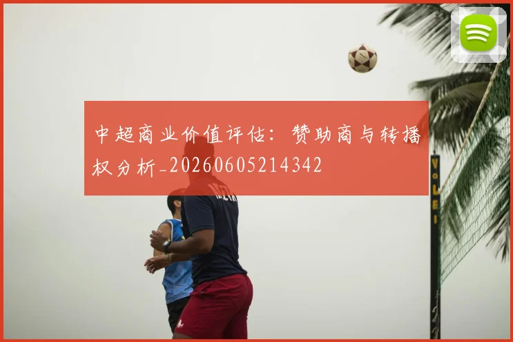 中超商业价值评估：赞助商与转播权分析_20260605214342