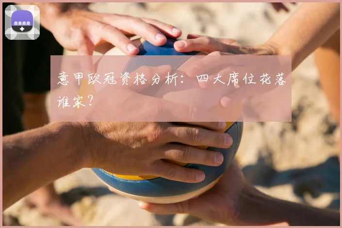 意甲欧冠资格分析：四大席位花落谁家？