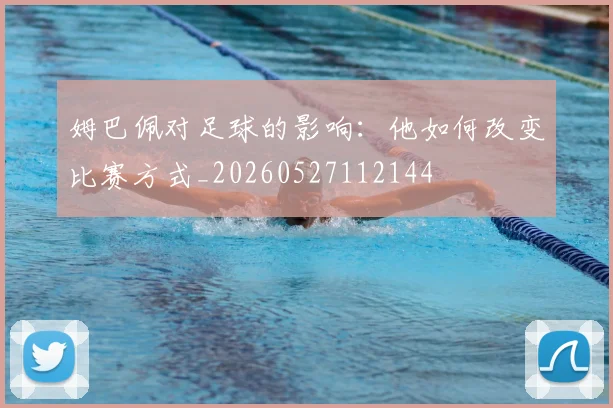 姆巴佩对足球的影响:他如何改变比赛方式_20260527112144