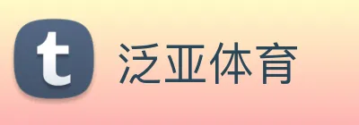 泛亚体育 logo